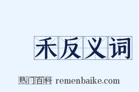 秔禾反义词是什么意思的图片